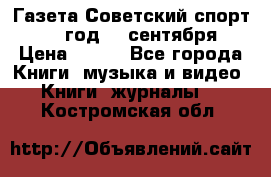 Газета Советский спорт 1955 год 20 сентября › Цена ­ 500 - Все города Книги, музыка и видео » Книги, журналы   . Костромская обл.